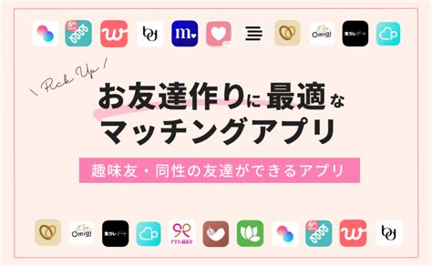 東京 友達作り アプリ|友達作りができるマッチングアプリ8選！趣味友探し。